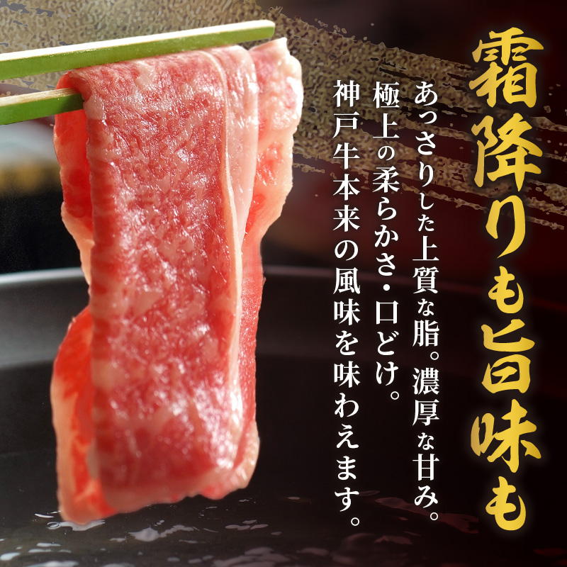 神戸牛肩ロースすき焼き肉・しゃぶしゃぶ肉(700g) 《神戸牛 肉のヒライ 肩ロース すき焼き しゃぶしゃぶ 選べる配送月 》【2404A00122】