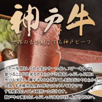 神戸牛サーロインしゃぶしゃぶ肉 500g《 肉 牛肉 牛 神戸牛 国産牛 しゃぶしゃぶ サーロイン》【2406A00116】