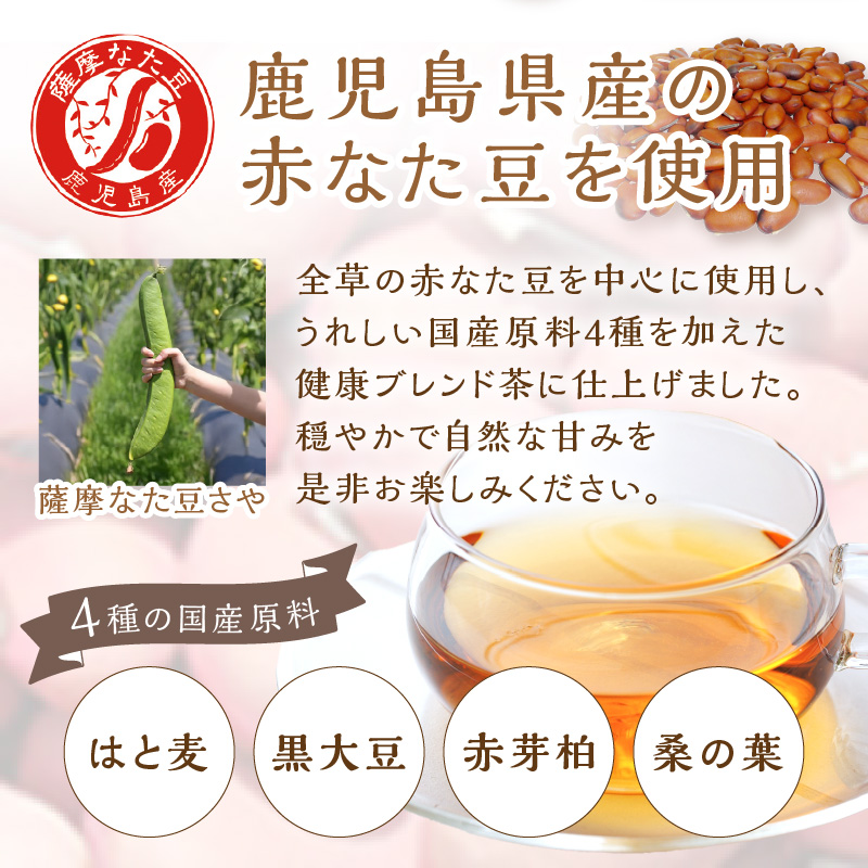 人生これから！熟成赤なた豆ブレンド茶(ティーバッグ1.5g×30袋)《 お茶 茶 赤なた豆 ティーバッグ オフィス 》【2400G02812】