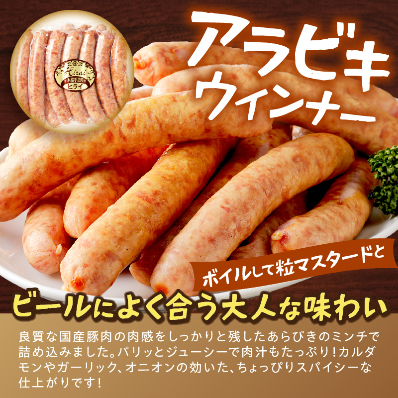 【昔ながらのお肉屋さん】ヒライの手造りアラビキウインナー500g《 ウインナー 国産 冷凍 お弁当 おつまみ 豚肉 あらびきウインナー ウインナーソーセージ 送料無料 》【2400I00130】