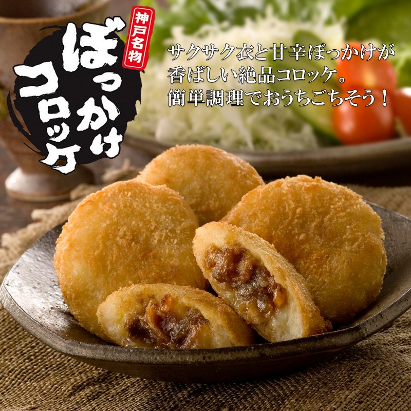 【神戸菊水】ぼっかけコロッケ12個《 コロッケ ころっけ 惣菜 おかず おつまみ 旨味たっぷり 》【2400I15904】