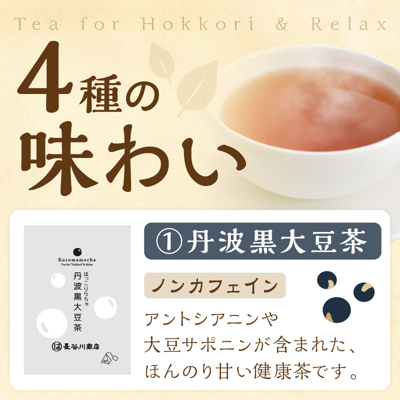ほっこりらちゃ　プチサイズセット《 お茶 茶 大豆茶 ほうじ茶 ルイボス茶 麦茶 国産大豆 ティーバッグ セット 》【2401G02809】