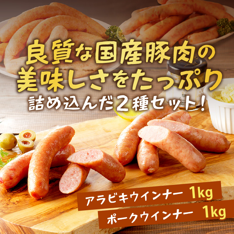 【昔ながらのお肉屋さん】ヒライの手造りウインナー満足セット2kg《 ソーセージ 送料無料 ウインナー ウィンナーソーセージ 国産 冷凍 お弁当 おつまみ豚肉 あらびき ポークウインナー 》【2402I00134】