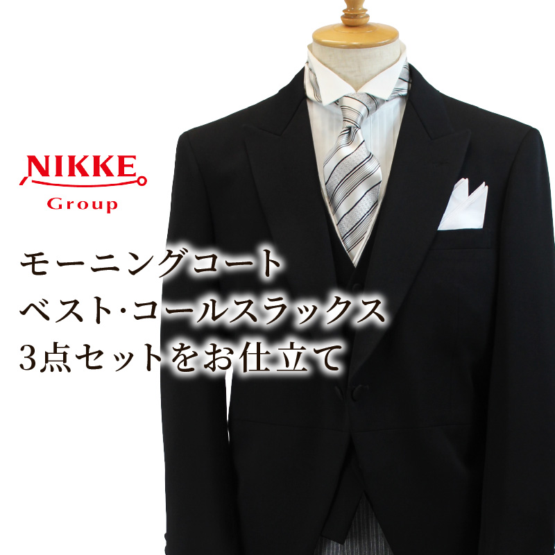 オーダーモーニング3点セット《 モーニングコート ベスト コールスラックス オーダーメイド メンズ ファッション 結婚式 式典 》【2468Q05143】