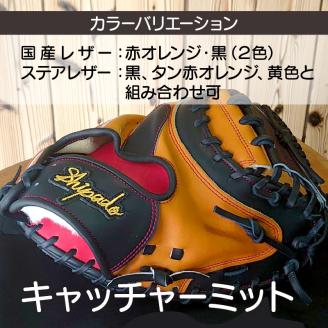 【オーダーメイド】国産牛レザー硬式・キャッチャーミット《 野球 オーダーメイド レザー 手作り 》【2524R09101】