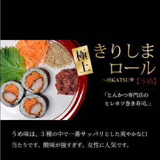 きりしまロール～勝katsu 4パックセット(1パック12個入 240g)《 とんかつ 女性人気 恵方巻 のりまき 海苔巻き 豚肉 とんかつ トンカツ 豚カツ おつまみ 縁起物 小分け きりしまロール 》【2502I08101】