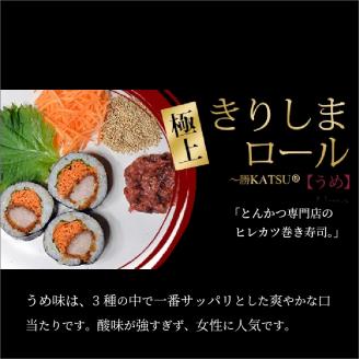 きりしまロール～勝katsu＆爽So 4本セット《 とんかつ 女性人気 淡路島産 えびすもち豚 4本セット 恵方巻 極上ヒレカツ きりしまロール 》【2502I08104】