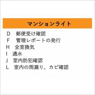 空き家管理サービス マンションライト 年6回プラン【2411L06405】