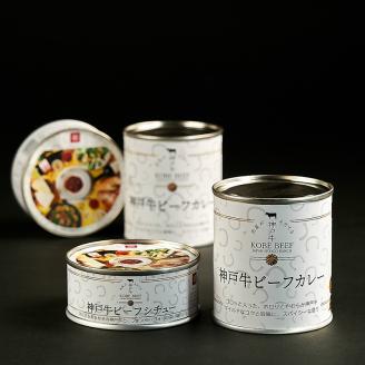 肉屋が育てる神戸牛高級カレー缶セット【2401I00101】