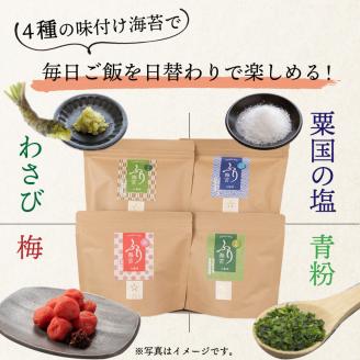 兵庫加古川産 ふり海苔4種セット(味付のり)【2402D01301】