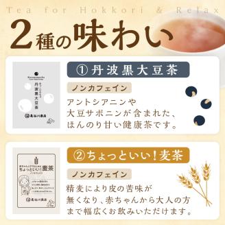 長谷匠 ほっこりらちゃ セットC (テトラ型ティーパック)《 大豆茶 黒大豆 麦茶 大麦 焙煎 ティーパック 送料無料 お取り寄せ 》【2400G12805】