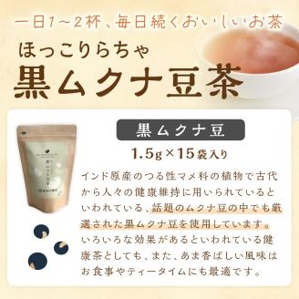 長谷匠 ほっこりらちゃ セットD (テトラ型ティーパック)《 黒ムクナ豆 健康茶 香ばしい ティーパック 送料無料 お取り寄せ 》【2400G12806】