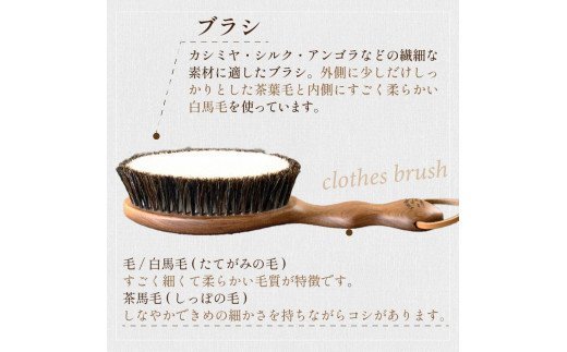 ウォールナットの洋服ブラシ カシミヤ用(CB-2)《 ウォールナット 洋服 ブラシ ギフト 日本製 カシミヤ シルク アンゴラ ウール 天然木 毛玉を防ぐ 毛玉取り プレゼント 送料無料 》【2401N07602】
