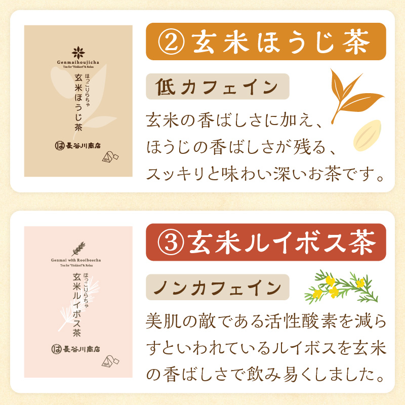 ほっこりらちゃ　プチサイズセット《 お茶 茶 大豆茶 ほうじ茶 ルイボス茶 麦茶 国産大豆 ティーバッグ セット 》【2401G02809】