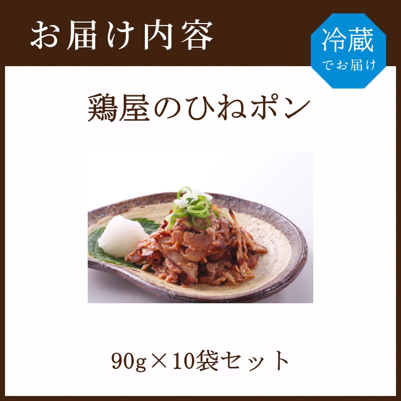 鶏屋のひねポン(10袋)《 鶏 鶏肉 親鶏 ひねポン ゆず だいだい ポン酢 スライス 》【2401I16002】