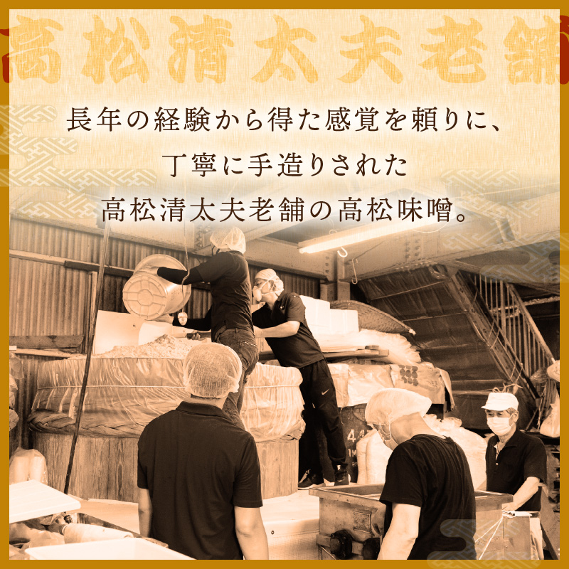 高松味噌(天然醸造)2kg《 味噌 みそ お味噌 味噌汁 体に優しい 発酵食品 》【2401K07402】