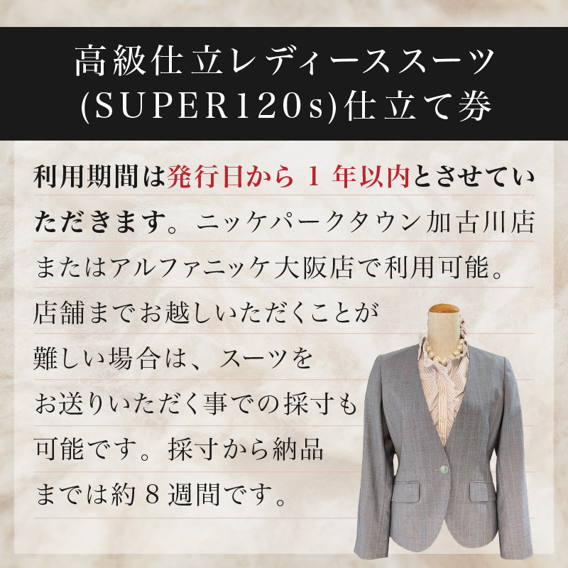高級仕立レディーススーツ(SUPER120s)《 スーツ オーダースーツ オーダーメイド レディーススーツ レディースファッション 》【2537Q05120】