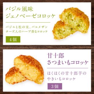 世界のコロッケ詰め合わせ(ウスターソース付)《コロッケ コロッケ詰め合わせ 蟹クリームコロッケ バジル風味ジェノベーゼコロッケ 甘十郎さつまいもコロッケ お肉屋さんのコロッケ トリュフコロッケ》【2401I12603】