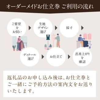 加古川仕上げ最高級ウール織物で仕立てるオーダーコート【2491Q12305】