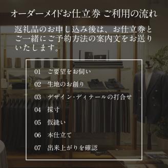 究極のフルオーダーメイド！生地から創るオーダースーツⅠ【2499Q12307】
