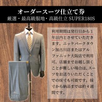 オーダースーツ(厳選・最高級服地・高級仕立SUPER180S)《 スーツ オーダースーツ ビジネス ウール 最高仕立 上質 》【2475Q05136】