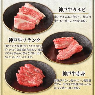 自社牧場直送神戸牛6点食べ比べ焼肉(600g)《 国産 自社牧場直送 肉のヒライ 焼肉 食べ比べ 牛肉 霜降り ロース ハラミ 三角バラ カルビ お楽しみ セット 詰め合わせ 》【2403A00104】