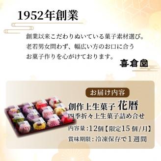 ふるさと納税限定 創作上生菓子「花木暦」《 上生菓子 美味しい お菓子 手作り 国産 スイーツ 詰め合わせ プレゼント お取り寄せ 贈答 ギフト 送料無料 美味しい おすすめ 》【2402H01704】