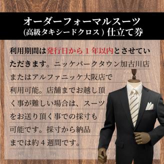 オーダーフォーマル(国産タキシードクロス)《 スーツ オーダースーツ オーダーフォーマル 本格 高級 上質 》【2442Q05138】