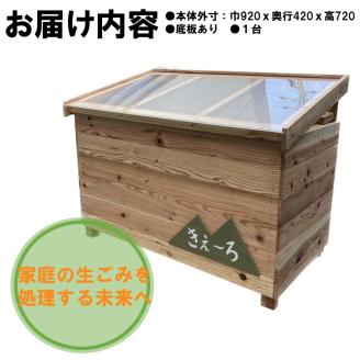 生ごみ処理ＢＯＸ『きえ～ろ』 《 ゴミ箱 生ごみ処理 処理 ゴミの軽量 消臭 ＢＯＸ ダストボックス SDGs コンポスト 送料無料 》【2411N13102】