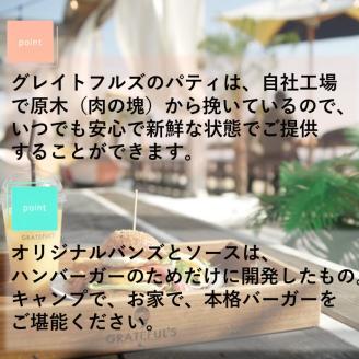 CAMPING with GRATEFUL'S【3名分】《 惣菜 ハンバーガー バーガー チーズ セット 手作りキット グルメ キャンプ飯 》【2401I13401】