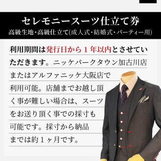 セレモニースーツ(高級生地・高級仕立て) 《 スーツ オーダースーツ セレモニースーツ パーティー 結婚式 高級 プレゼント 》【2437Q05140】