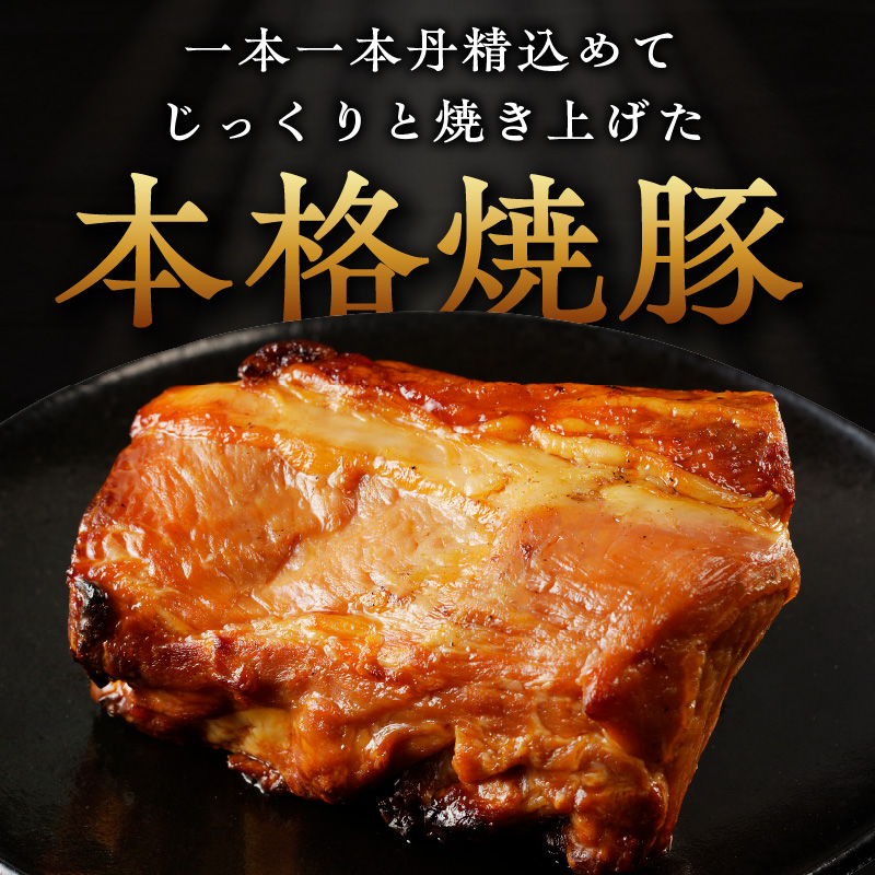 手造り焼豚 赤身のロース 脂度数1~2（300g）《 焼き豚 焼豚 お手軽 真空パック 時短調理 本格焼豚 赤身 ロース 300グラム 》【2401A08901】