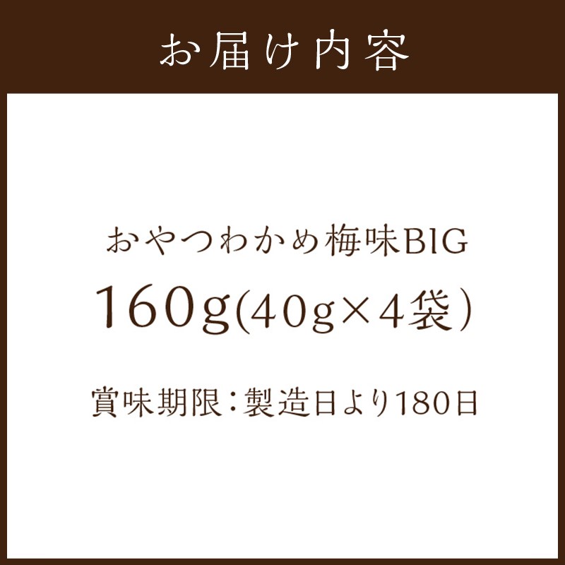 おやつわかめ梅味BIG 160g(40g×4)《 海藻 わかめ ワカメ おやつ おやつわかめ おつまみ 珍味 茎わかめ ビックサイズ 》【2401D03404】