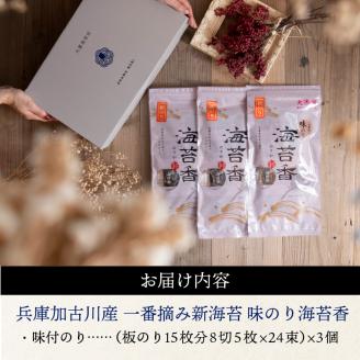 兵庫加古川産 一番摘み【新海苔】味のり海苔香[2026年1月より順次発送]《 新海苔 味のり のり 海苔 一番摘み 期間限定 》【2502D01305】