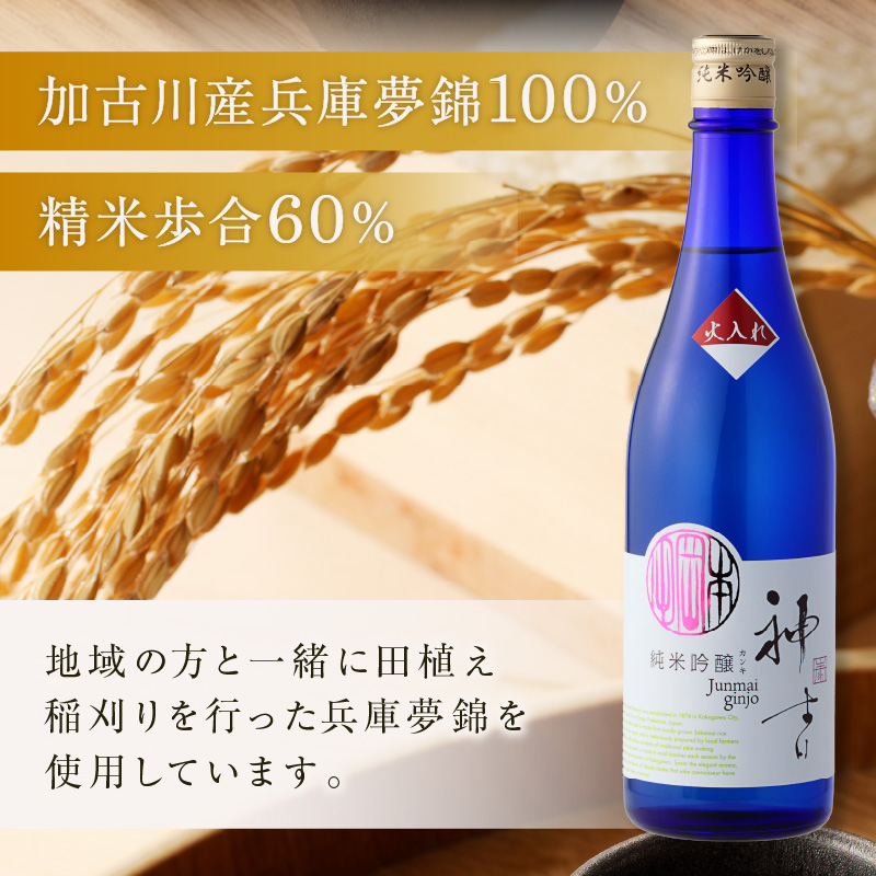 神吉 純米吟醸《 神吉 純米吟醸 飲料 酒 アルコール 老舗酒蔵 贈り物 プレゼント 》【2400F02203】