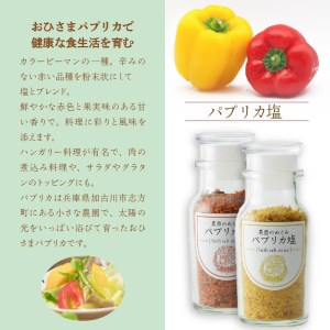 ☆期間限定☆加古川おひさまパプリカ＆ジャム・ソース・ソルト【8月中旬より順次発送】【2401F08201】