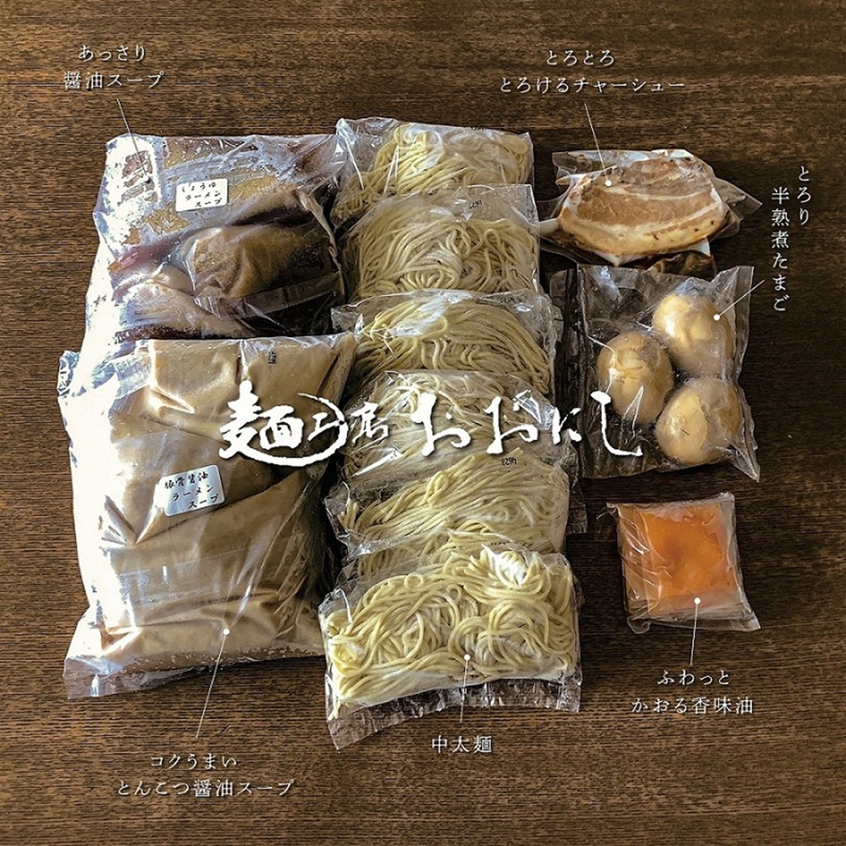 大西食品「多加水熟成麺のラーメンセット とろとろチャーシュー・味玉付き」《 ラーメンセット とんこつ 醤油 ラーメン チャーシュー 味玉 ストレートスープ 具付き 生麺 多加水熟成麺 兵庫県 加古川市 》【2401I15302】