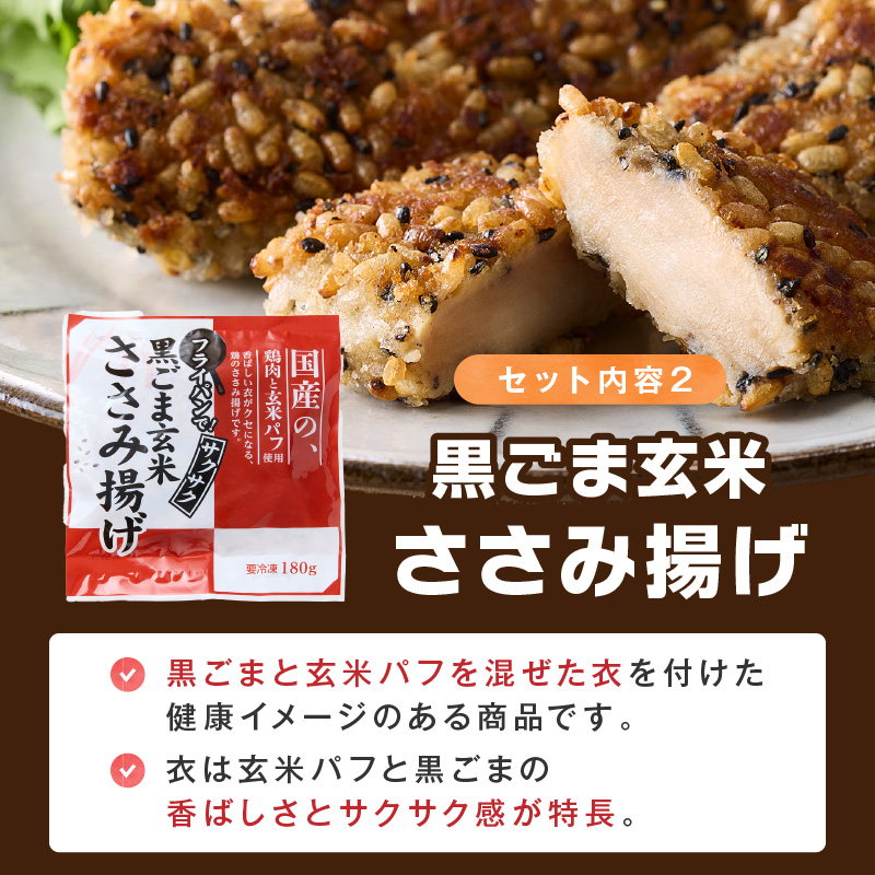 国産若鶏ささみのフライパン焼きセット《 ささみ 若鶏 フライパン焼き 香草オリーブ仕立て 黒ごま玄米 国産 》【2401I16001】