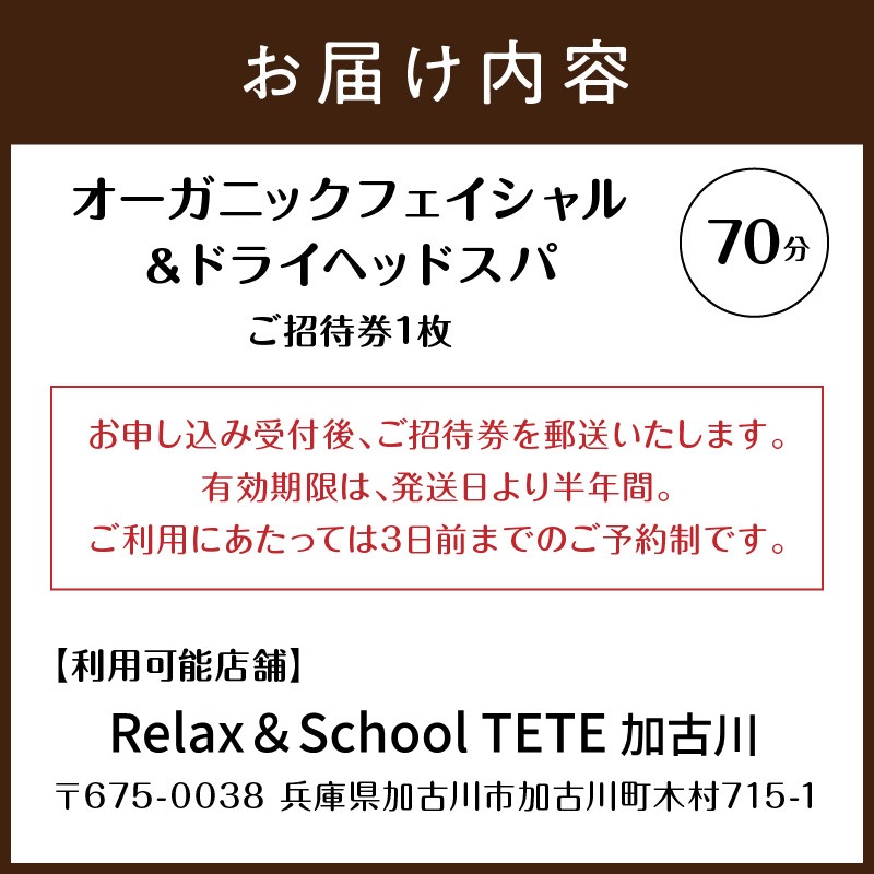 【体験型】オーガニックフェイシャル＆ドライヘッドスパ70分《 エステ マッサージ オイル ドライヘッドスパ リフレッシュ リラクゼーション チケット 癒し 疲れ 体験 》【2404L05405】