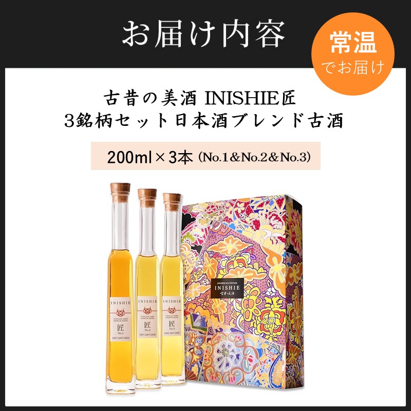 古昔の美酒 INISHIE匠 3銘柄セット日本酒ブレンド古酒《 酒 お酒 古昔の美酒 国産米 》【2405F15805】