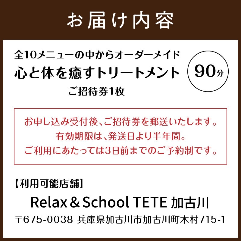 【体験型】全10メニューの中からオーダーメイド90分《 サロン マッサージ リフレッシュ リラクゼーション チケット 癒し 疲れ 体験 》【2405L05402】