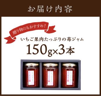 いちご果肉がたっぷりの苺ジャム3本セット《 いちご ジャム 果肉 新鮮 いちごジャム 保存料不使用 》【2401K09703】