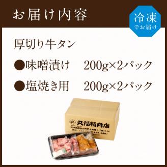 【やわらかい部位(タン元)のみ使用】厚切り牛タン800g(味噌漬け200g×2・塩焼き用200g×2)《 肉 牛 牛たん 厚切り タン元 》【2305A09915】