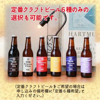オリジナルクラフトビールサプライズ6本セット【2401F08501】