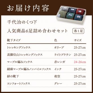 【千代治のくつ下】人気商品6足詰め合わせセット(25-27cm)【2402N02502】