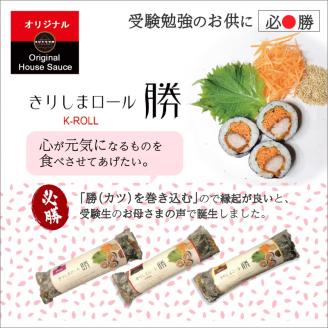 きりしまロール～勝katsu＆爽So 4本セット《 とんかつ 女性人気 淡路島産 えびすもち豚 4本セット 恵方巻 極上ヒレカツ きりしまロール 》【2502I08104】