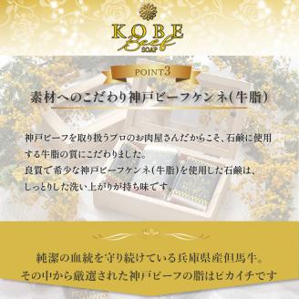 神戸ビーフ化粧ソープ「霜降りの奇跡・プチ」【2401P07308】