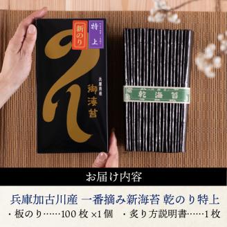 兵庫加古川産 一番摘み【新海苔】乾のり特上[2026年1月より順次発送]《のり 海苔 一番摘み 期間限定》【2402D01304】
