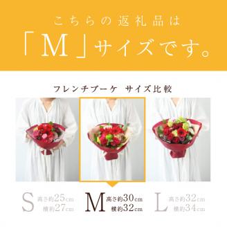 【そのまま飾れるブーケ】フレンチブーケ(Mサイズ)【5色カラバリ展開】【2402U03804】