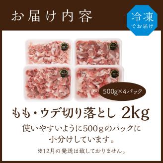 三田ポーク もも・ウデ切り落とし 2kg(500ｇ×4パック）【2401A00209】